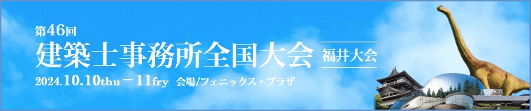 建築士事務所大会