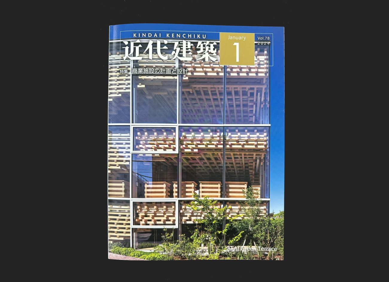 新建築 2024年1月号 設計 建築 雑誌 親しく